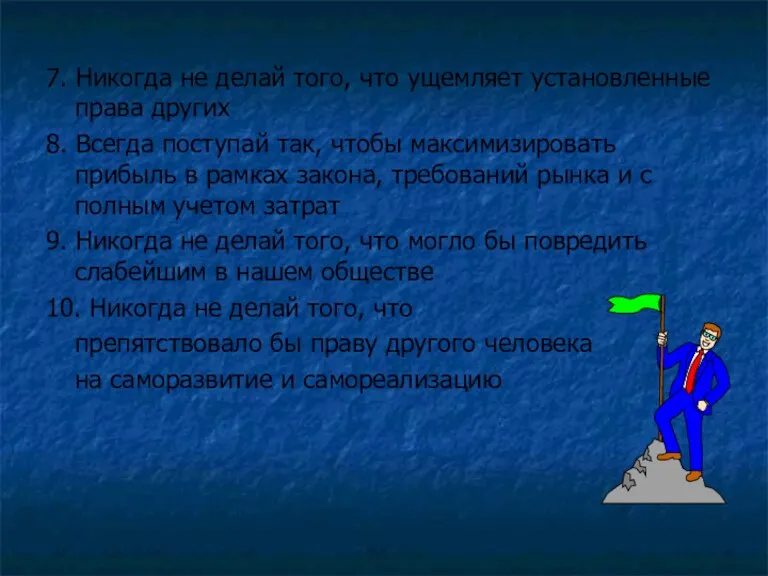 7. Никогда не делай того, что ущемляет установленные права других 8. Всегда поступай