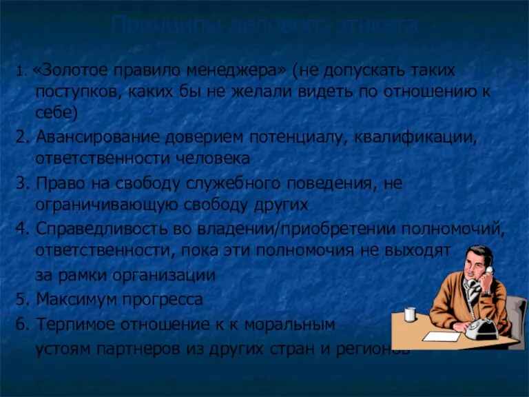 Принципы делового этикета 1. «Золотое правило менеджера» (не допускать таких поступков, каких бы