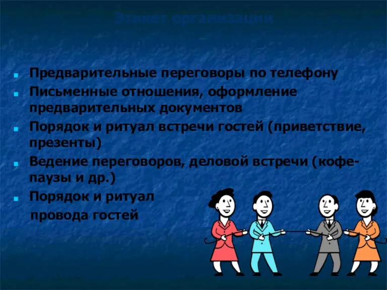 Этикет организации и проведения деловой встречи Предварительные переговоры по телефону Письменные отношения, оформление