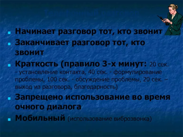 Телефонный разговор Начинает разговор тот, кто звонит Заканчивает разговор тот, кто звонит Краткость