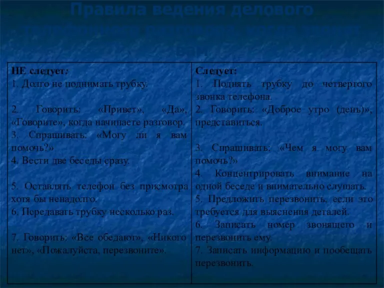 Правила ведения делового телефонного разговора, когда звонят вам