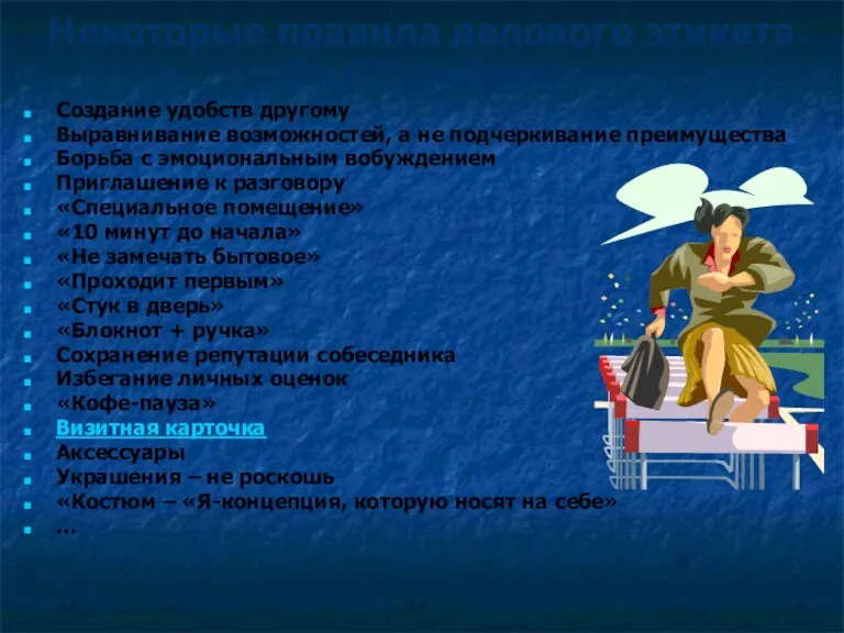 Некоторые правила делового этикета (по В.П. Шейнову) Создание удобств другому Выравнивание возможностей, а