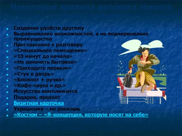 Некоторые правила делового этикета (по В.П. Шейнову) Создание удобств другому Выравнивание возможностей, а