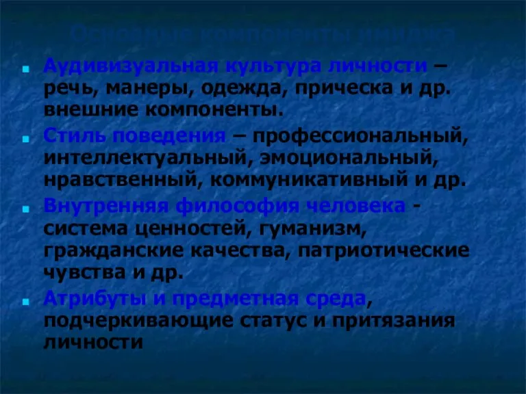 Основные компоненты имиджа Аудивизуальная культура личности – речь, манеры, одежда, прическа и др.