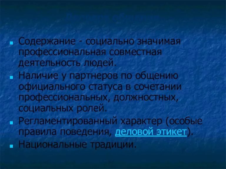 Деловое общение Содержание - социально значимая профессиональная совместная деятельность людей. Наличие у партнеров