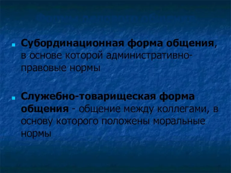 Формы делового общения Субординационная форма общения, в основе которой административно-правовые нормы Служебно-товарищеская форма