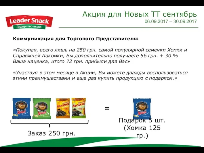 Акция для Новых ТТ сентябрь 06.09.2017 – 30.09.2017 Коммуникация для