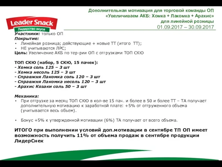 Дополнительная мотивация для торговой команды ОП «Увеличиваем АКБ: Хомка +