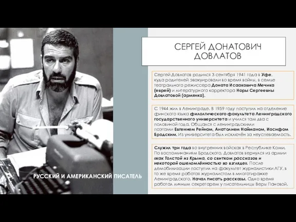 СЕРГЕЙ ДОНАТОВИЧ ДОВЛАТОВ Сергей Довлатов родился 3 сентября 1941 года