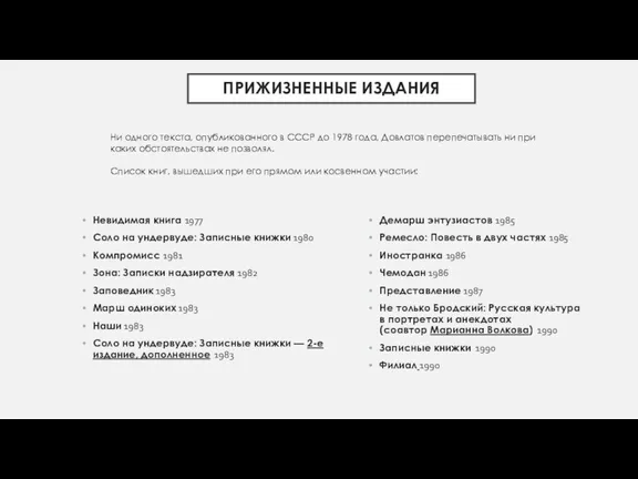 ПРИЖИЗНЕННЫЕ ИЗДАНИЯ Невидимая книга 1977 Соло на ундервуде: Записные книжки