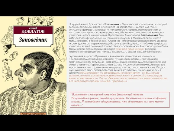 В другой книге Довлатова - Заповедник - Пушкинский заповедник, в