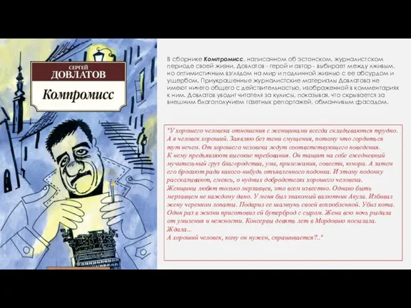 В сборнике Компромисс, написанном об эстонском, журналистском периоде своей жизни,