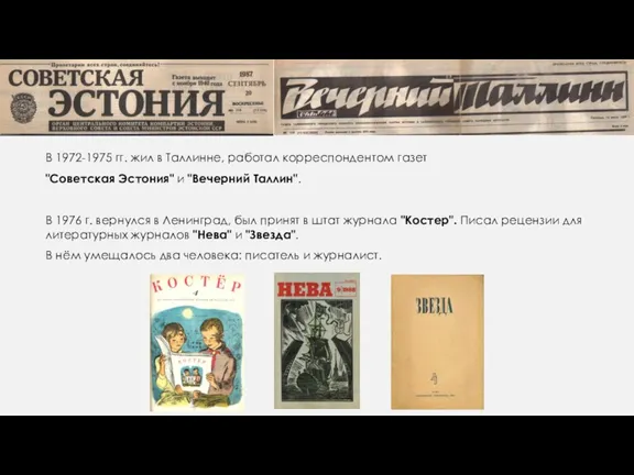 В 1972-1975 гг. жил в Таллинне, работал корреспондентом газет "Советская