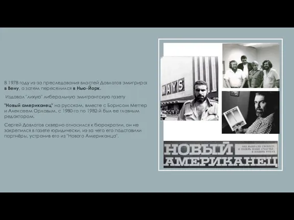 В 1978 году из-за преследования властей Довлатов эмигрировал в Вену,