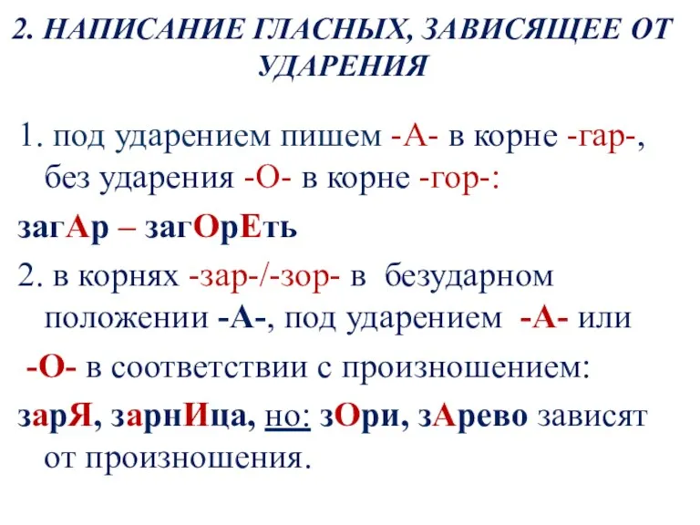 2. НАПИСАНИЕ ГЛАСНЫХ, ЗАВИСЯЩЕЕ ОТ УДАРЕНИЯ 1. под ударением пишем