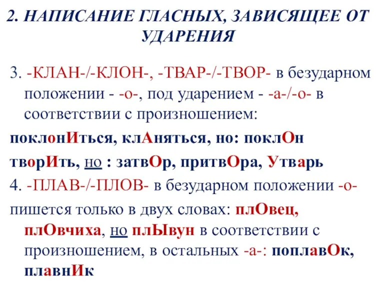 2. НАПИСАНИЕ ГЛАСНЫХ, ЗАВИСЯЩЕЕ ОТ УДАРЕНИЯ 3. -КЛАН-/-КЛОН-, -ТВАР-/-ТВОР- в