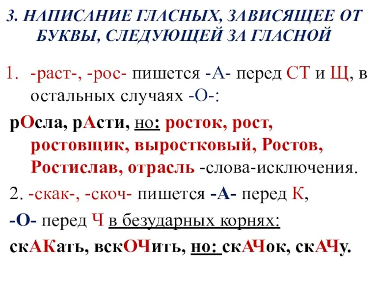 3. НАПИСАНИЕ ГЛАСНЫХ, ЗАВИСЯЩЕЕ ОТ БУКВЫ, СЛЕДУЮЩЕЙ ЗА ГЛАСНОЙ -раст-,