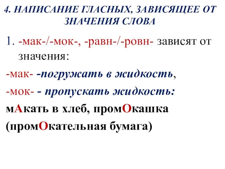 4. НАПИСАНИЕ ГЛАСНЫХ, ЗАВИСЯЩЕЕ ОТ ЗНАЧЕНИЯ СЛОВА 1. -мак-/-мок-, -равн-/-ровн-