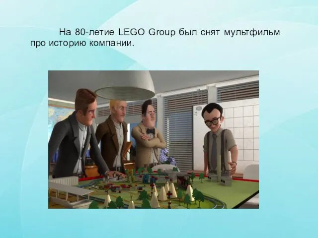 На 80-летие LEGO Group был снят мультфильм про историю компании.