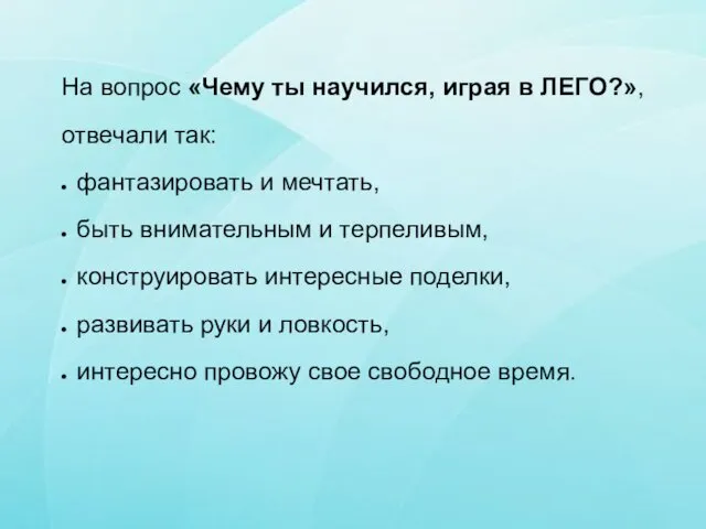 На вопрос «Чему ты научился, играя в ЛЕГО?», отвечали так: