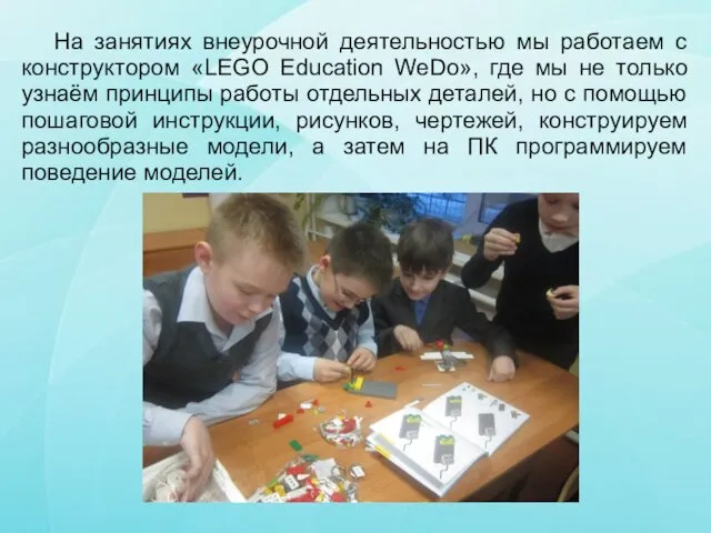 На занятиях внеурочной деятельностью мы работаем с конструктором «LEGO Education