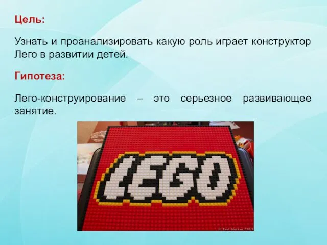 Задачи: 1) изучить с помощью различных источников историю возникновения конструктора