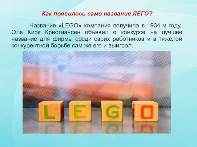 Как появилось само название ЛЕГО? Название «LEGO» компания получила в