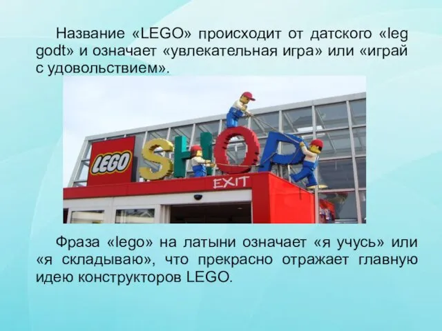 Название «LEGO» происходит от датского «leg godt» и означает «увлекательная