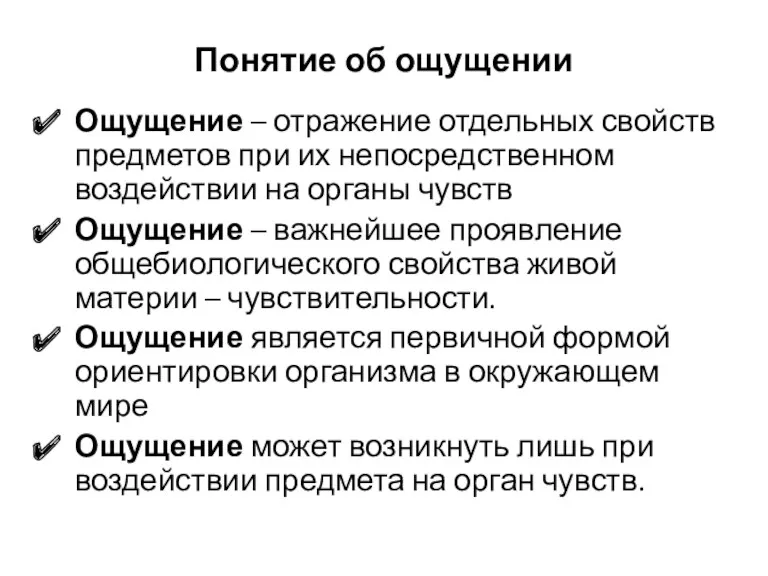 Понятие об ощущении Ощущение – отражение отдельных свойств предметов при