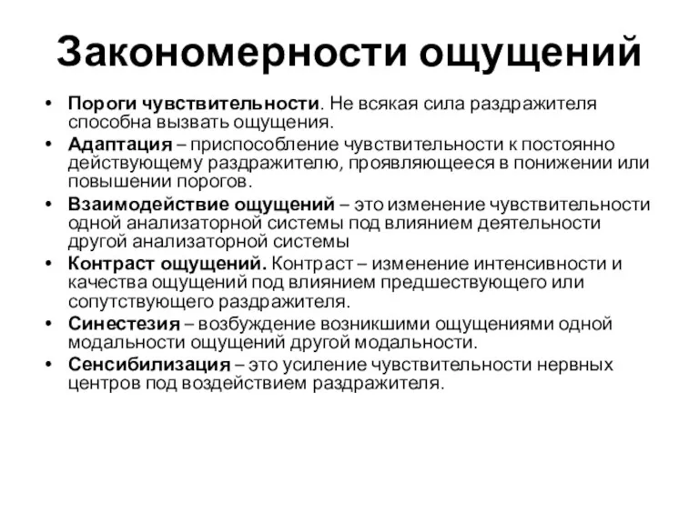 Закономерности ощущений Пороги чувствительности. Не всякая сила раздражителя способна вызвать