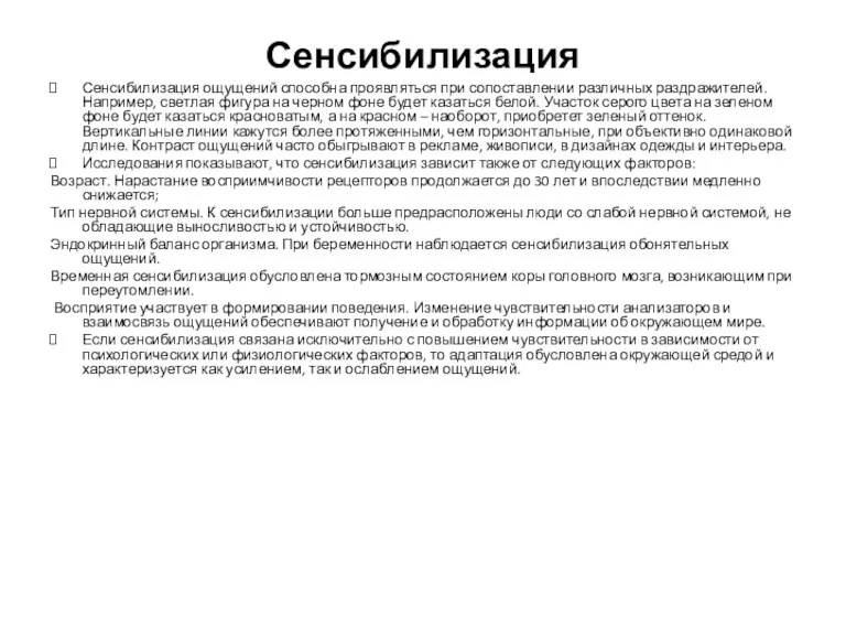 Сенсибилизация Сенсибилизация ощущений способна проявляться при сопоставлении различных раздражителей. Например,