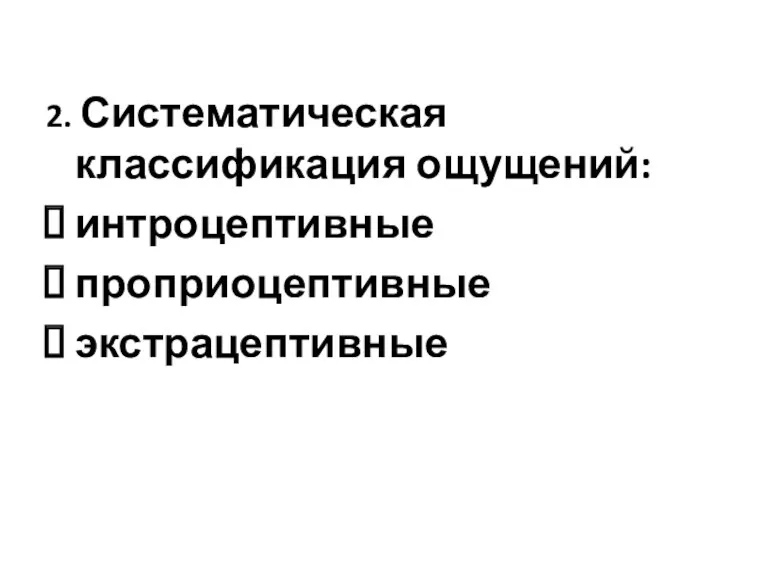 2. Систематическая классификация ощущений: интроцептивные проприоцептивные экстрацептивные