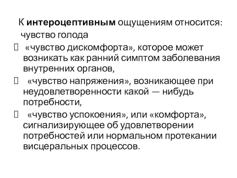 К интероцептивным ощущениям относится: чувство голода «чувство дискомфорта», которое может