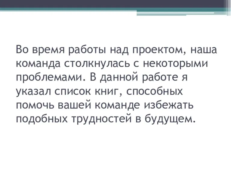 Во время работы над проектом, наша команда столкнулась с некоторыми