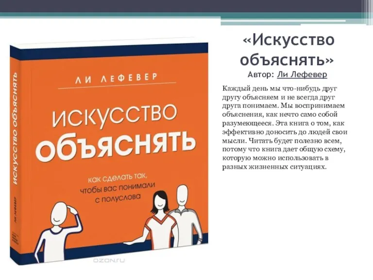 «Искусство объяснять» Автор: Ли Лефевер Каждый день мы что-нибудь друг