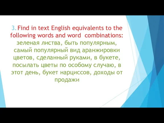 3. Find in text English equivalents to the following words