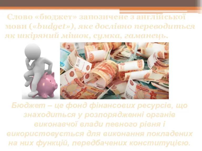 Слово «бюджет» запозичене з англійської мови («budget»), яке дослівно переводиться як шкіряний мішок,