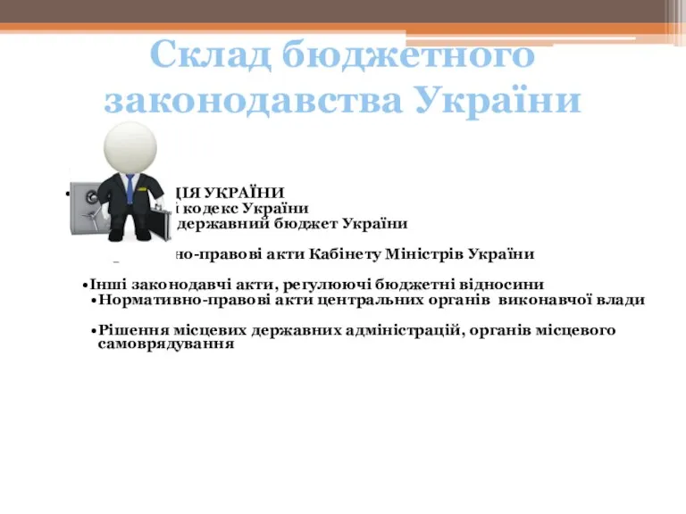 Склад бюджетного законодавства України КОНСТИТУЦІЯ УКРАЇНИ Бюджетний кодекс України Закон про державний бюджет