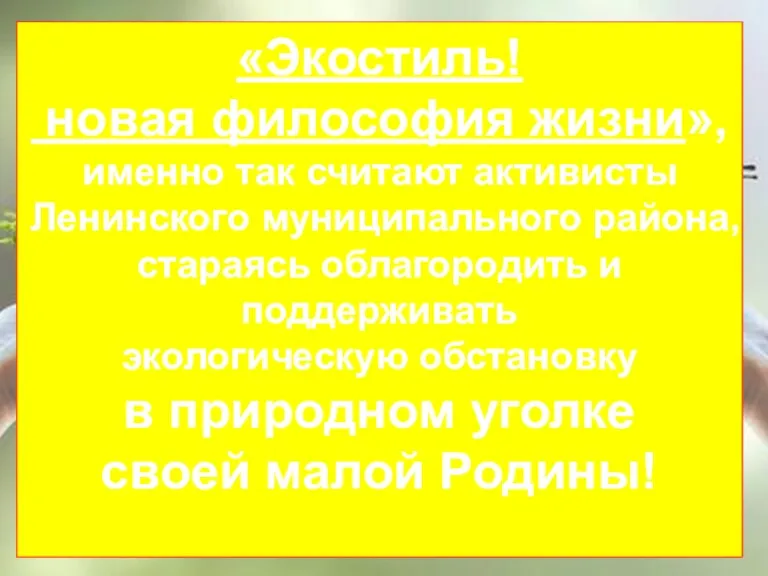 «Экостиль! новая философия жизни», именно так считают активисты Ленинского муниципального