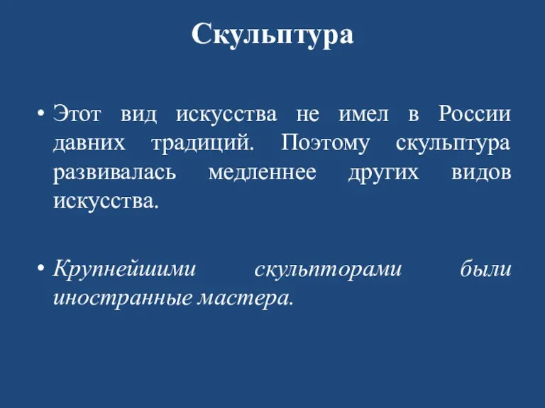 Скульптура Этот вид искусства не имел в России давних традиций.