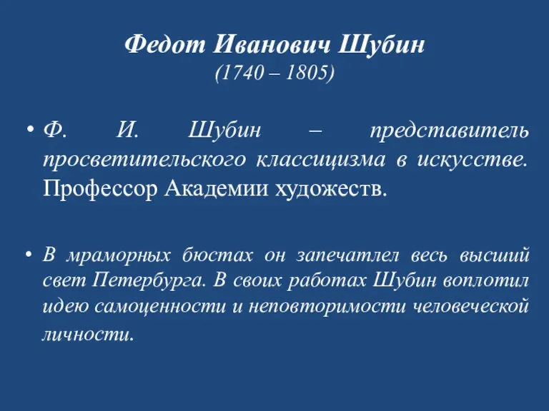 Федот Иванович Шубин (1740 – 1805) Ф. И. Шубин –