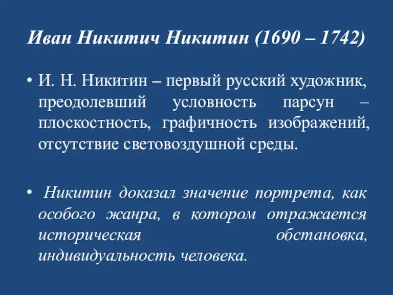 Иван Никитич Никитин (1690 – 1742) И. Н. Никитин –