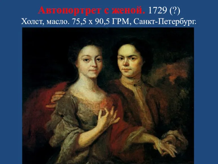 Автопортрет с женой. 1729 (?) Холст, масло. 75,5 х 90,5 ГРМ, Санкт-Петербург.