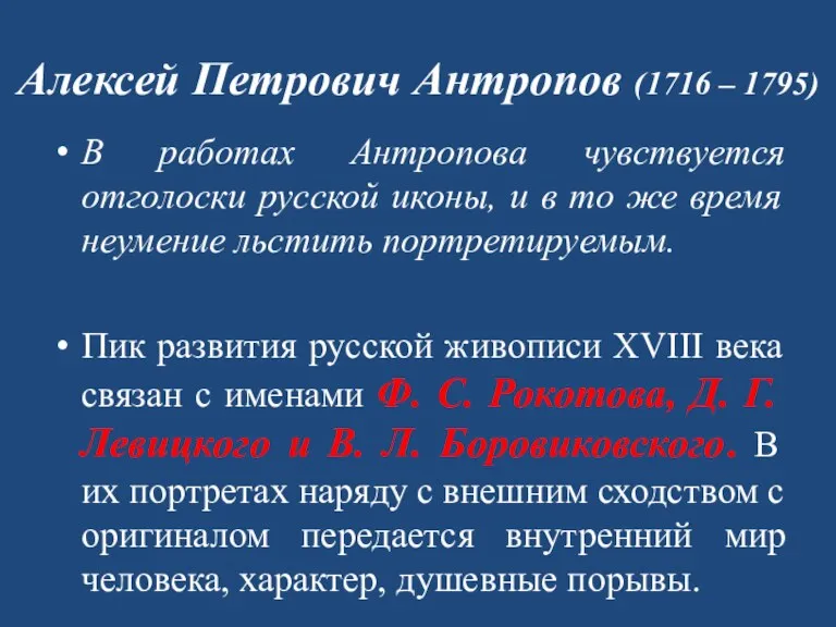 Алексей Петрович Антропов (1716 – 1795) В работах Антропова чувствуется