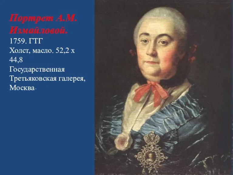 Портрет А.М. Измайловой. 1759. ГТГ Холст, масло. 52,2 х 44,8 Государственная Третьяковская галерея, Москва .