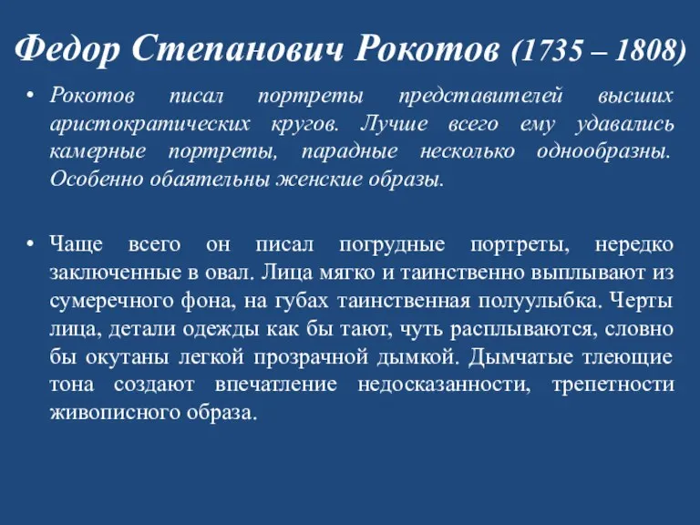 Федор Степанович Рокотов (1735 – 1808) Рокотов писал портреты представителей