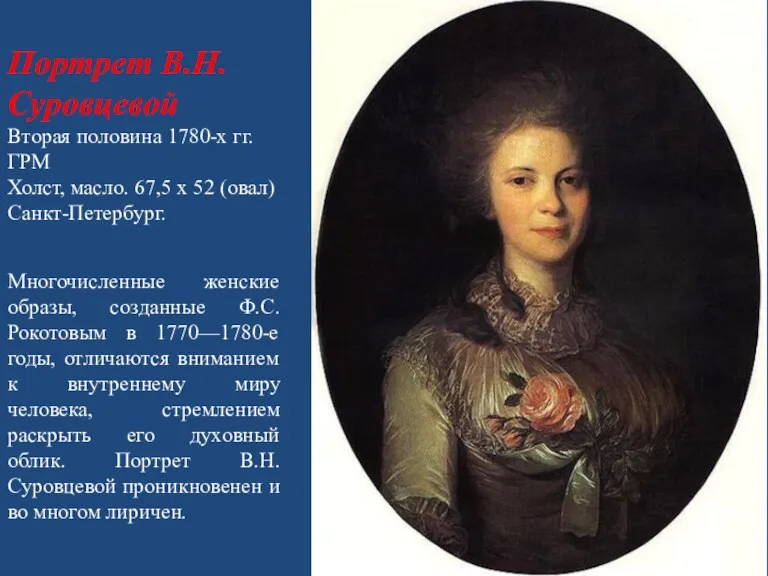 Портрет В.Н. Суровцевой Вторая половина 1780-х гг. ГРМ Холст, масло.