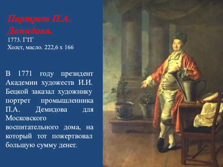 Портрет П.А. Демидова. 1773. ГТГ Холст, масло. 222,6 х 166