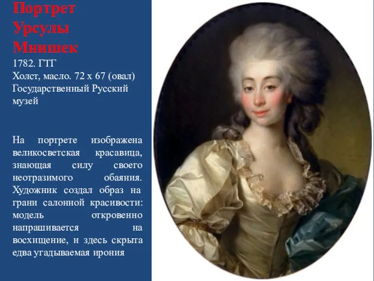Портрет Урсулы Мнишек 1782. ГТГ Холст, масло. 72 х 67