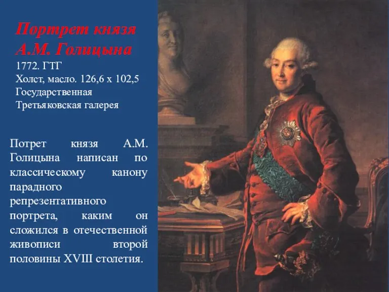 Портрет князя А.М. Голицына 1772. ГТГ Холст, масло. 126,6 х